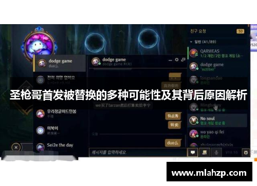 圣枪哥首发被替换的多种可能性及其背后原因解析