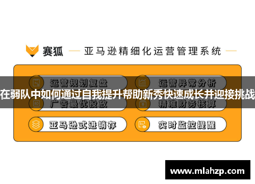 在弱队中如何通过自我提升帮助新秀快速成长并迎接挑战