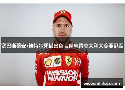 塞巴斯蒂安·维特尔凭借出色表现赢得意大利大奖赛冠军