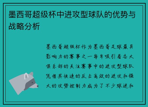 墨西哥超级杯中进攻型球队的优势与战略分析