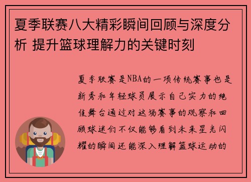 夏季联赛八大精彩瞬间回顾与深度分析 提升篮球理解力的关键时刻