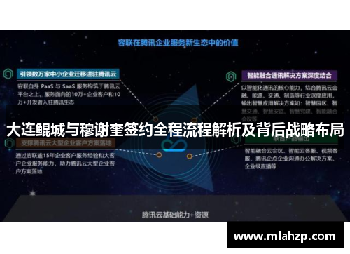 大连鲲城与穆谢奎签约全程流程解析及背后战略布局