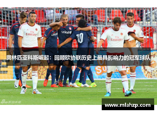 奥林匹亚科斯崛起：回顾欧协联历史上最具影响力的冠军球队