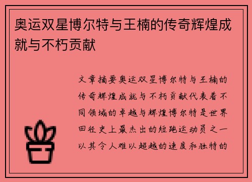 奥运双星博尔特与王楠的传奇辉煌成就与不朽贡献