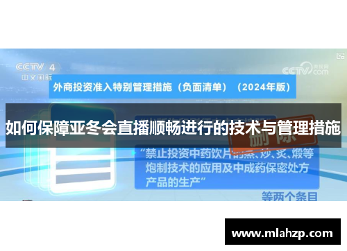 如何保障亚冬会直播顺畅进行的技术与管理措施